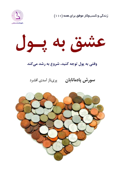 عشق به پول
